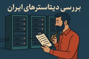 بررسی دیتاسنترهای ایران