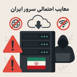 معایب سرور ایران
