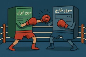 مقایسه سرور ایران با سرور خارجی