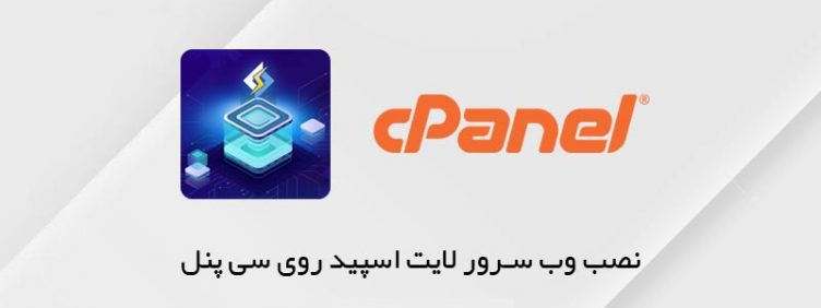 آموزش نصب لایت اسپید در cPanel آموزش نصب لایت اسپید در cPanel