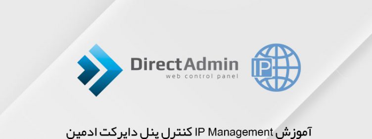 افزودن ip در دایرکت ادمین افزودن ip در دایرکت ادمین