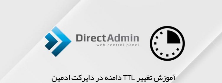 آموزش تغییر TTL در دایرکت ادمین آموزش تغییر TTL در دایرکت ادمین