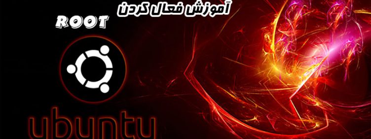 فعال کردن یوزر root در اوبونتو فعال سازی یوزر root در اوبونتو