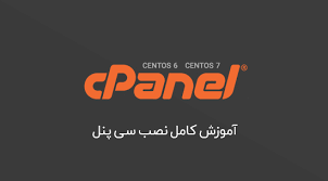 آموزش نصب cPanel در سرور ایران