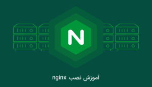 آموزش نصب Nginx در اوبونتو