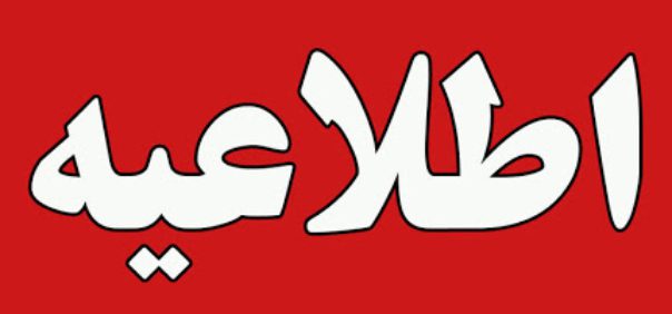 اطلاعیه تحویل سرویس