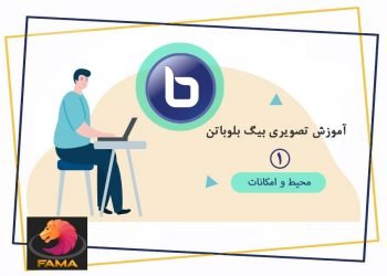 آموزش کار با بیگ بلوباتن