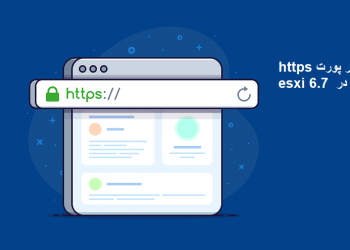 تغییر پورت https در esxi 6.7