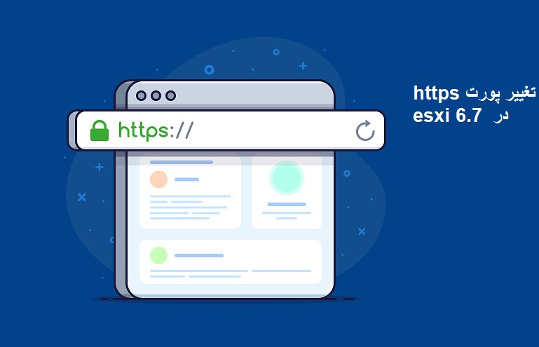 تغییر پورت https در esxi 6.7