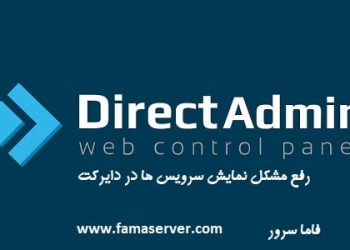 عدم نمایش سرویسهای directadmin
