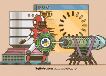 تزریق اطلاعات توسط SqlInjection