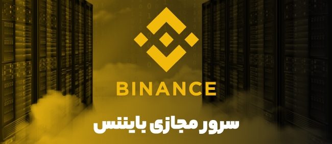 سرور بایننس سرور باینانس