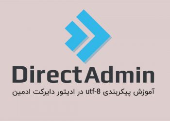 رفع مشکل نمایش کاراکتر فارسی در دایرکت ادمین
