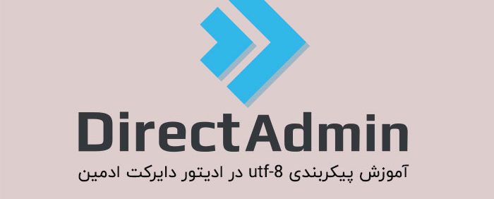 رفع مشکل نمایش کاراکتر فارسی در دایرکت ادمین رفع مشکل نمایش کاراکتر فارسی در دایرکت ادمین