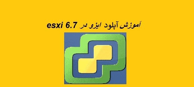 آپلود iso در esxi6.7 آپلود iso در esxi6.7