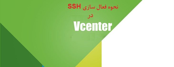 فعال کردن ssh در vcenter فعال کردن ssh در vcenter