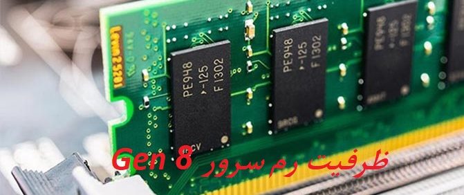 میزان ظرفیت رم سرور میزان ظرفیت رم سرور