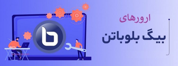 ارورهای بیگ بلوباتن ارورهای بیگ بلوباتن