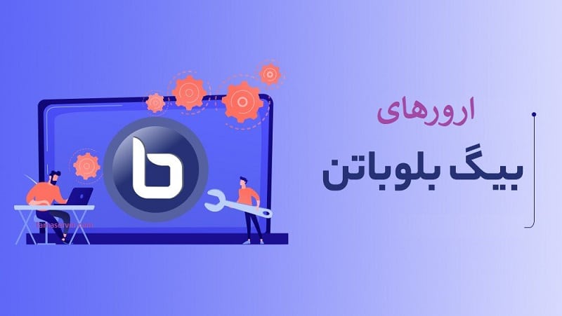 ارورهای بیگ بلوباتن
