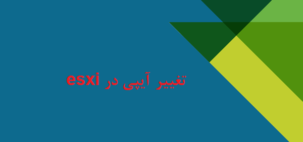 تغییر آیپی در esxi تغییر آیپی در esxi