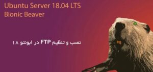 نحوه نصب FTP در اوبونتو
