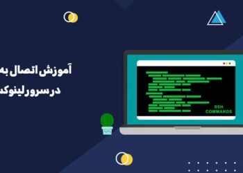 آموزش اتصال به سرور های لینوکس