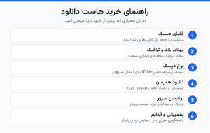 راهنمای خرید هاست دانلود؛ شش معیار مهم پیش از خرید