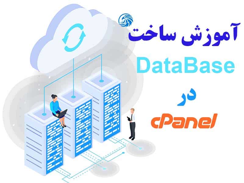 آموزش ساخت دیتابیس در cpanel