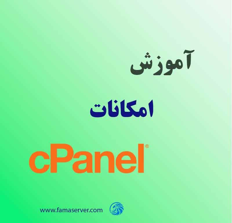 کنترل پنل cpanel