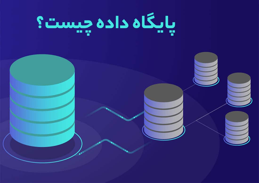 پایگاه داده چیست؟