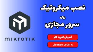 آموزش نصب میکروتیک در اوبونتو