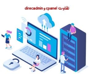 مقایسه cpanel و directadmin