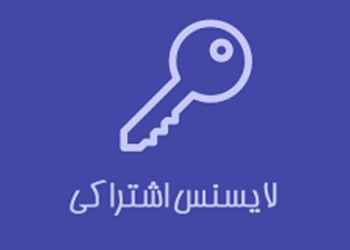 لایسنس اشتراکی