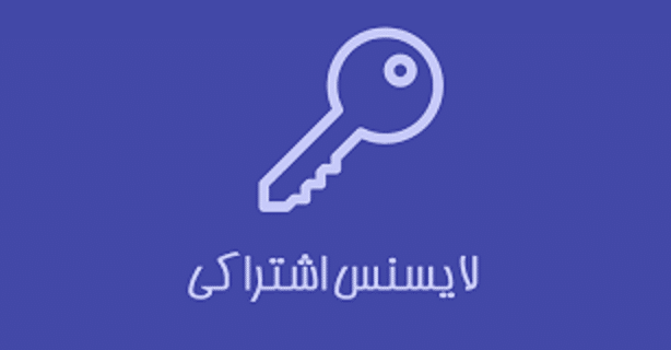 لایسنس اشتراکی