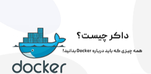 داکر (Docker) چیست؟