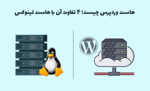 هاست وردپرس لینوکس چیست؟