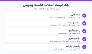 پنج معیاری که پیش از خرید هاست وردپرس باید بررسی کنید