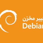 تغییر مخزن Debian برای بهبود دسترسی و سرعت دانلود