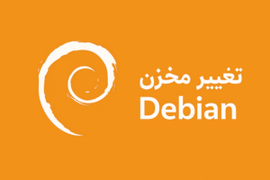 تغییر مخزن Debian برای بهبود دسترسی و سرعت دانلود