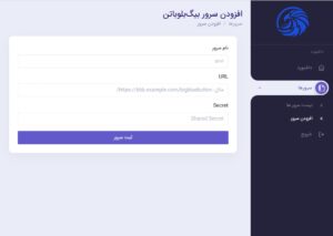 افزودن سرور بیگ بلوباتن