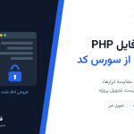 انکد کردن فایل PHP؛ راهنمای کامل محافظت از سورس کد و جلوگیری از کپی اسکریپت