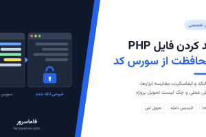 انکد کردن فایل PHP؛ راهنمای کامل محافظت از سورس کد و جلوگیری از کپی اسکریپت